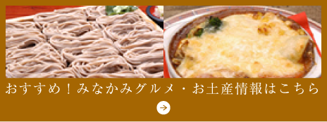 おすすめ！みなかみグルメ・お土産情報はこちら