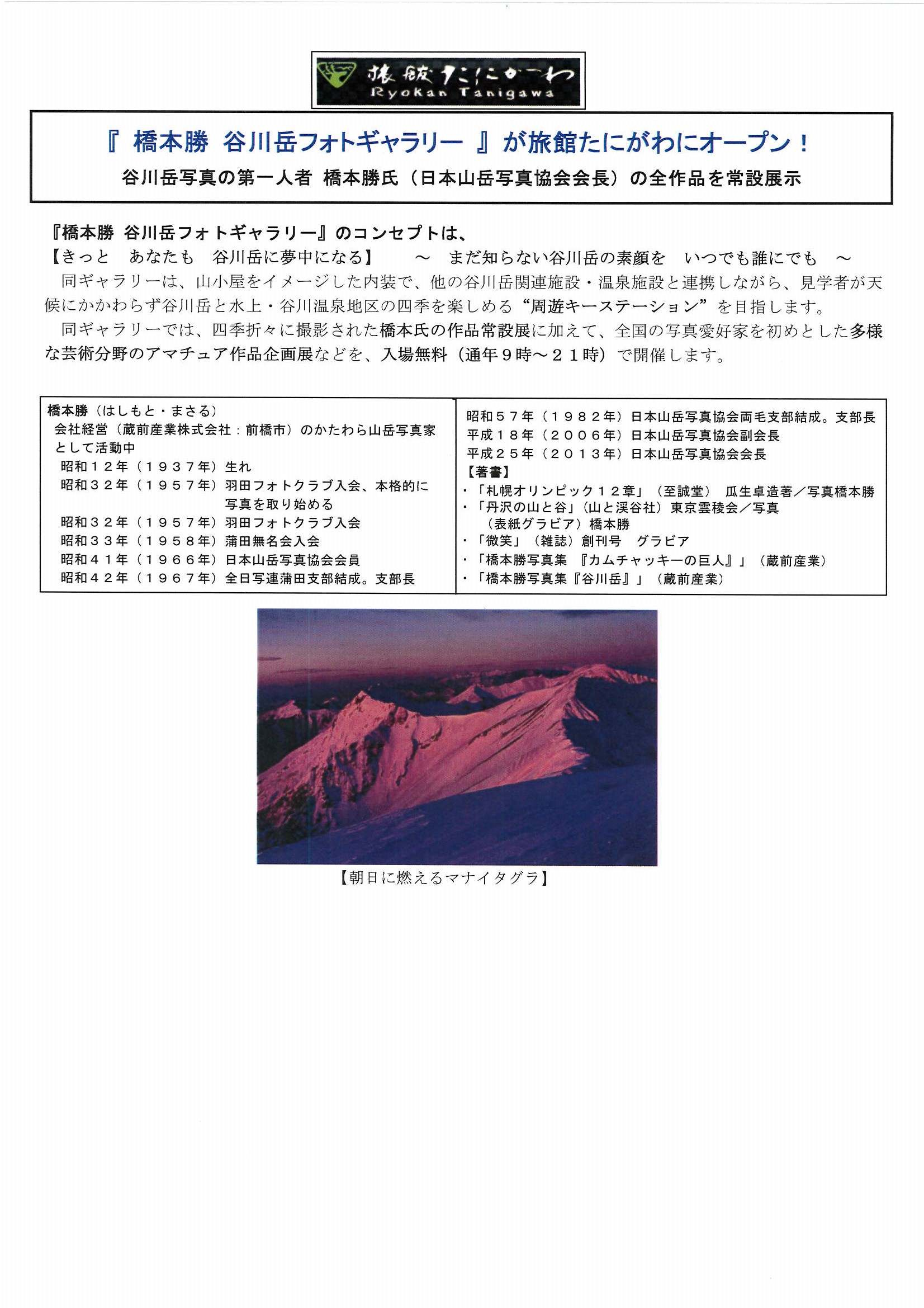 6/28（土）『橋本勝　谷川岳フォトギャラリー』が旅館たにがわにオープンいたします！