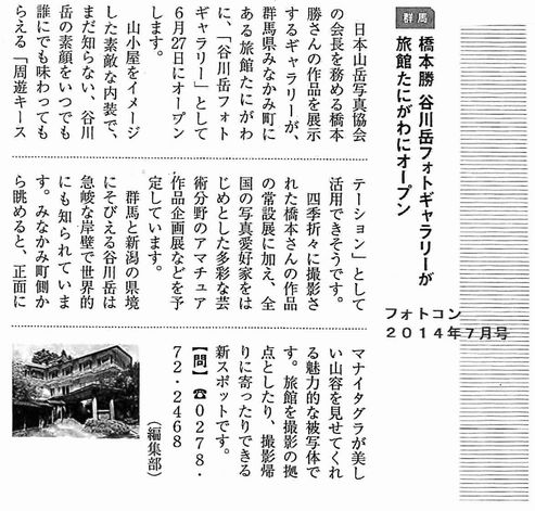 「フォトコン」2014年7月号に当館の「谷川岳フォトギャラリー」の記事が掲載されました。