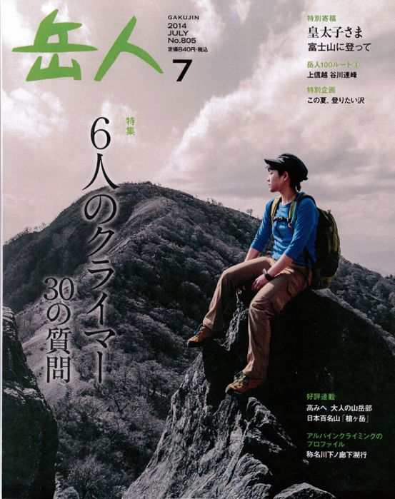 「岳人」2014年7月号119ページに「谷川岳フォトギャラリー」の記事が掲載されました。