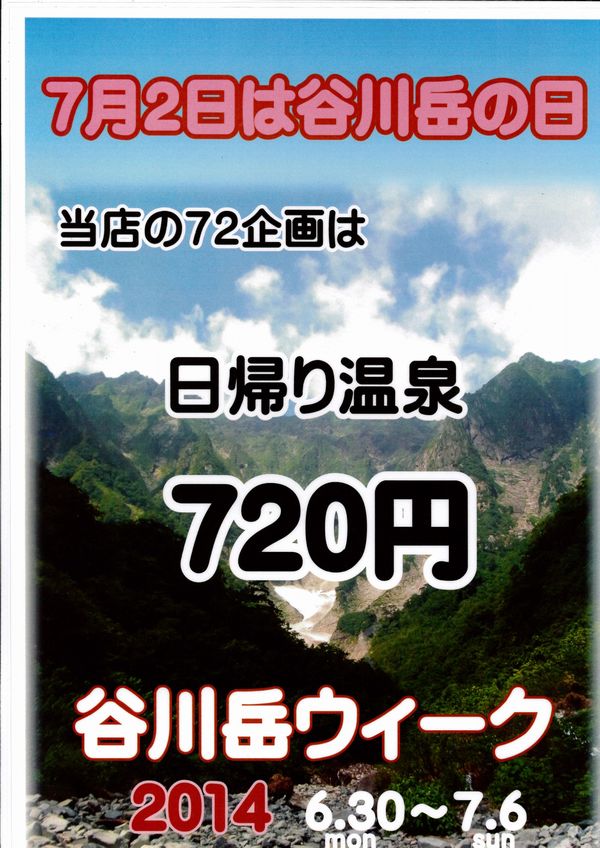 ７月２日は「谷川岳の日」
山開きは６日です。