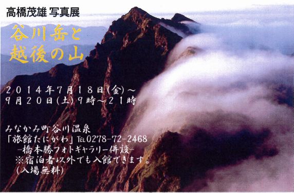 「谷川岳フォトギャラリー」の企画展が明日より始まります。
高橋茂雄写真展【谷川岳と越後の山】
